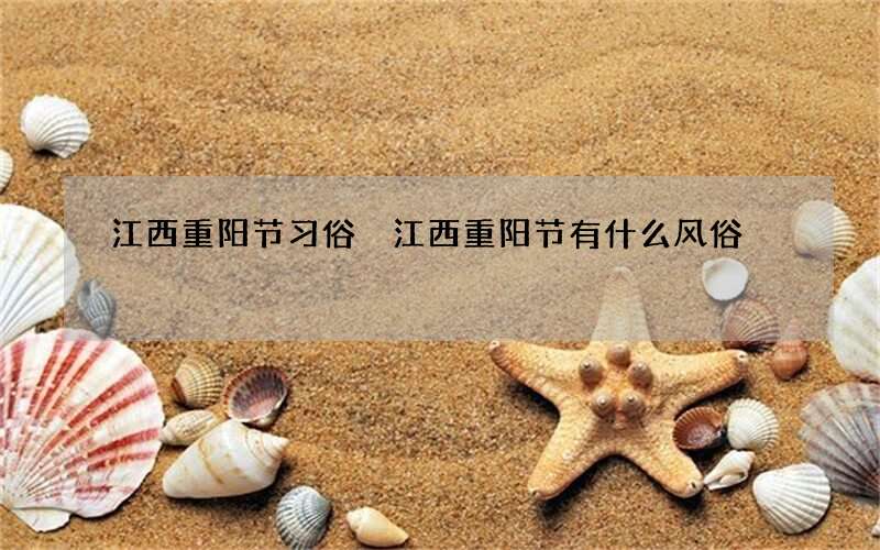 江西重阳节习俗 江西重阳节有什么风俗